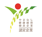 やまなし健康経営優良企業