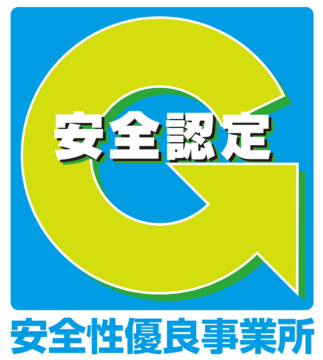 安全性優良事業所の認定制度