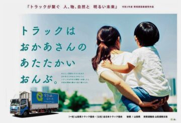 令和3年度「トラックが繋ぐ　人、物、自然と　明るい未来」